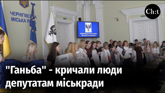 Як пройшла 48-ма сесія Чернігівської міськради?