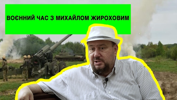 Воєнний час із Михайлом Жироховим: Наступ ЗСУ, гаряче на Донбасі, 3й армійський корпус та безпілотники для росіян, битва за ініціативу
