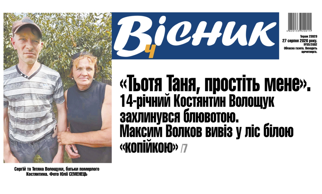 Як загинув 14-річний хлопець з Чернігівщини. Читайте у "Віснику"