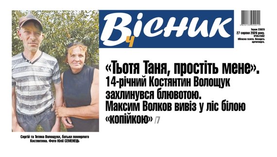 Як загинув 14-річний хлопець з Чернігівщини. Читайте у "Віснику"