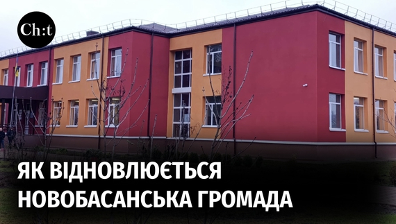 Після повної ворожої окупації та значних руйнувань: як відновлюється Новобасанська громада