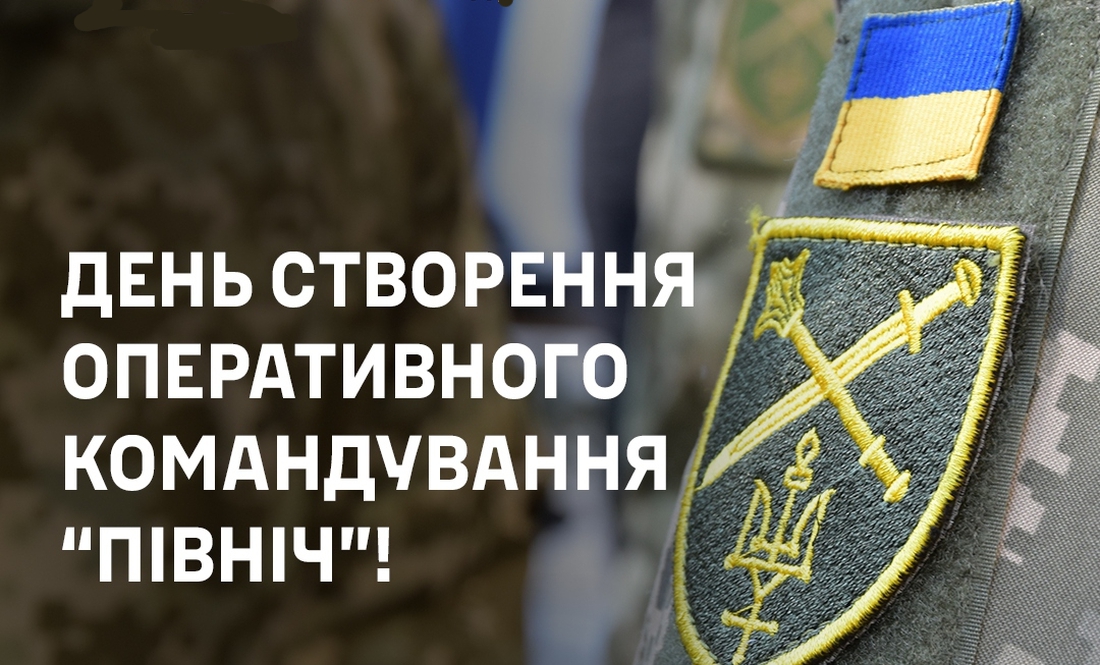 Оперативному командуванню «Північ» - 11 років