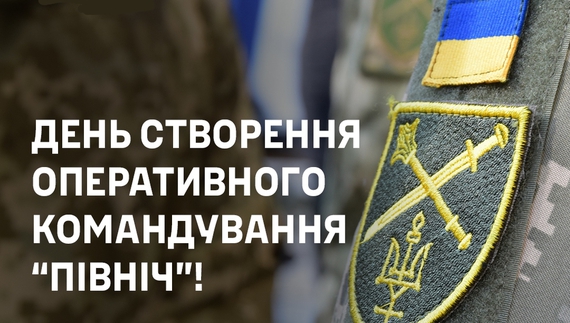Оперативному командуванню «Північ» - 11 років
