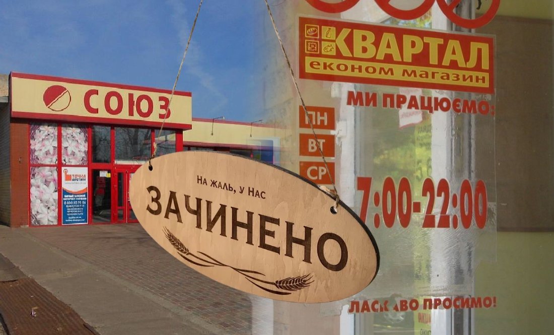 Закриваються магазини «Союз» та «Квартал»: причина
