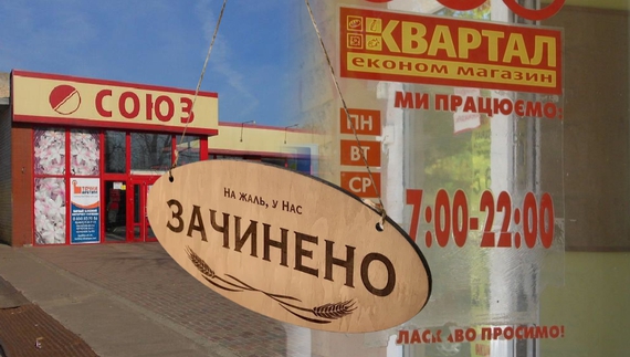 Закриваються магазини «Союз» та «Квартал»: причина