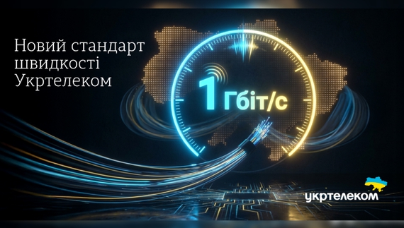 1 Гбіт/с – новий стандарт швидкості Укртелеком
