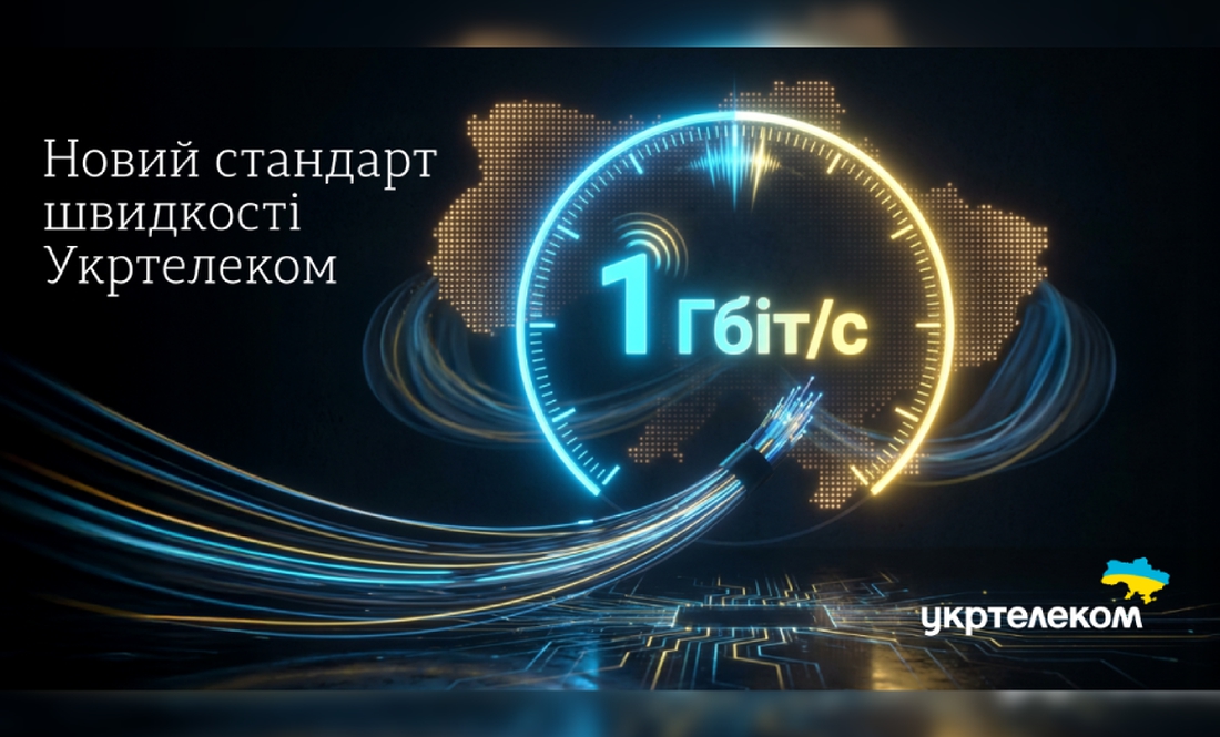 1 Гбіт/с – новий стандарт швидкості Укртелеком