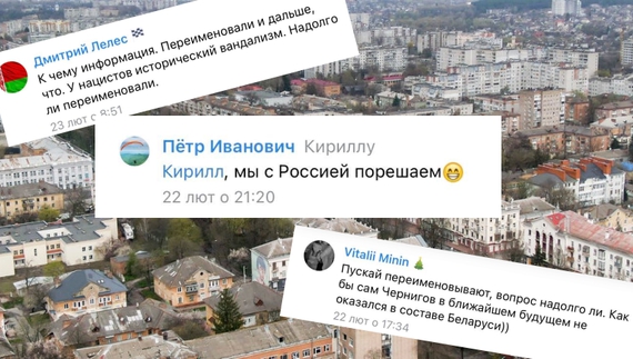 "Как бы не оказался в составе Беларуси!" Як білоруси відреагували на перейменування вулиць у Чернігові