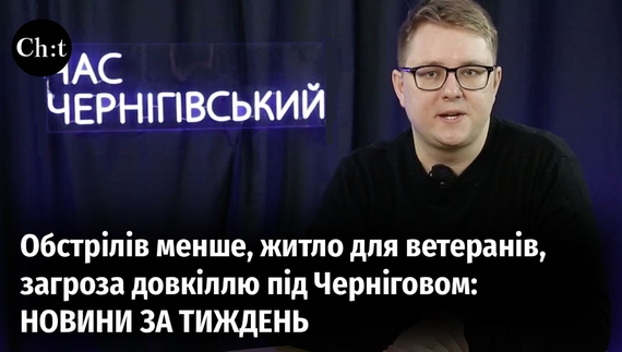 Головні новини тижня від "Часу Чернігівського"