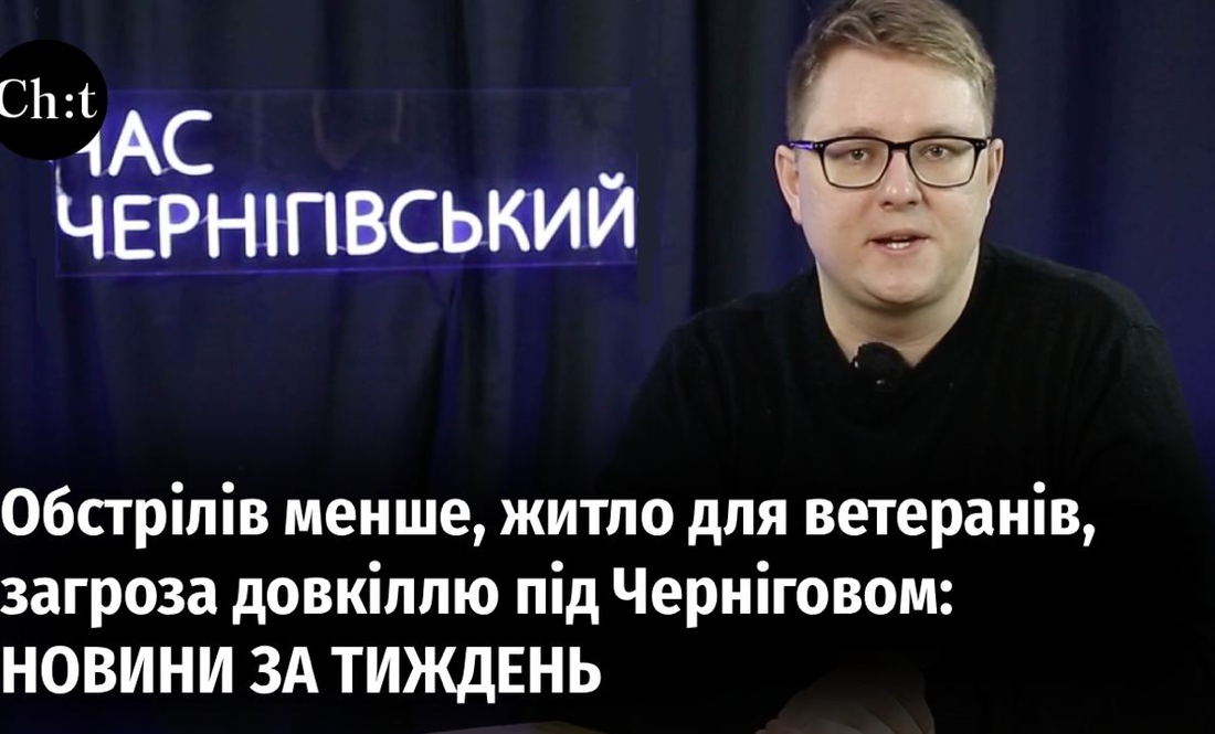 Обстрілів менше, житло для ветеранів, загроза довкіллю під Черніговом: дайджест новин тижня