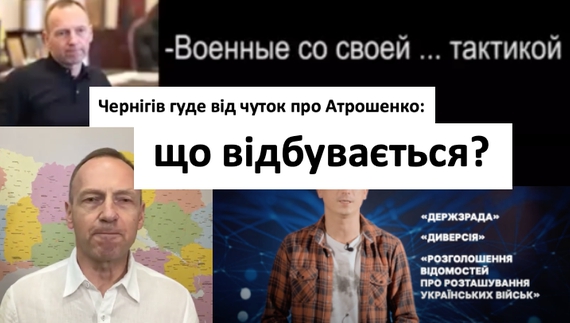 Чернігів гуде від чуток про Атрошенко: що відбувається?