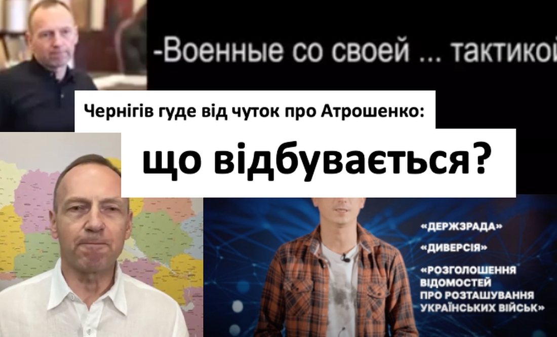 Чернігів гуде від чуток про Атрошенко: що відбувається?