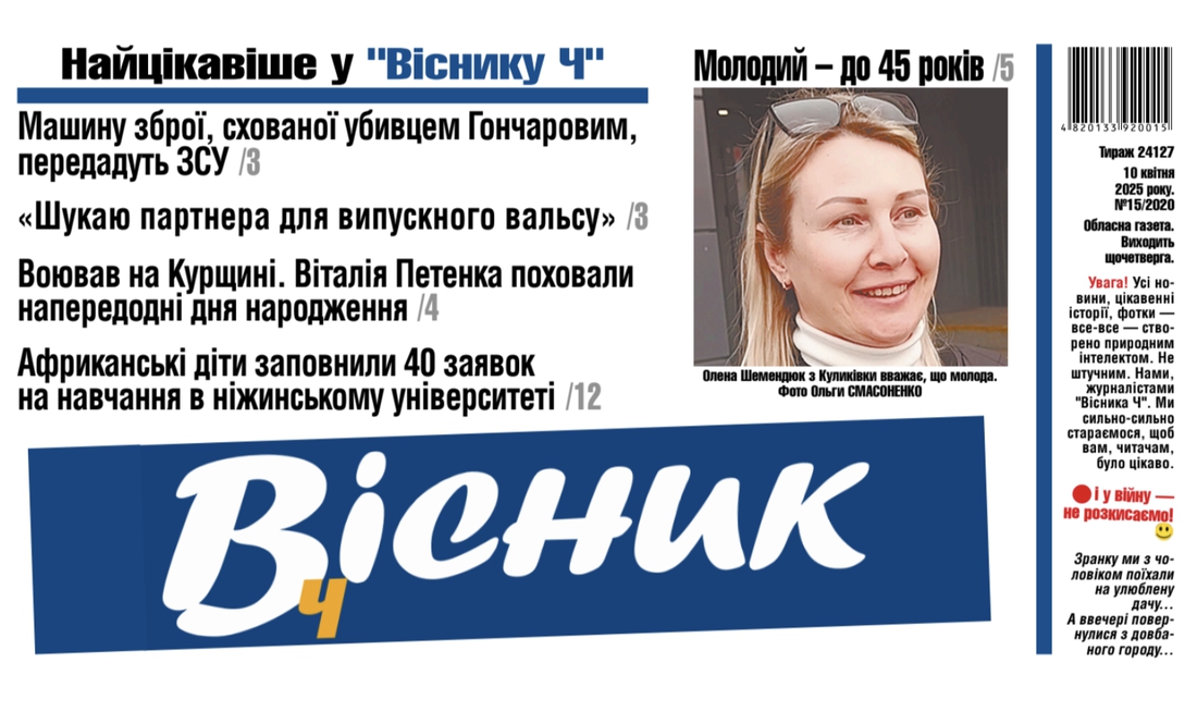 Куди поділи машину зброї? Чи будуть студенти з Індії на Чернігівщині? Читайте у "Віснику"
