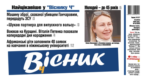 Куди поділи машину зброї? Чи будуть студенти з Індії на Чернігівщині? Читайте у "Віснику"