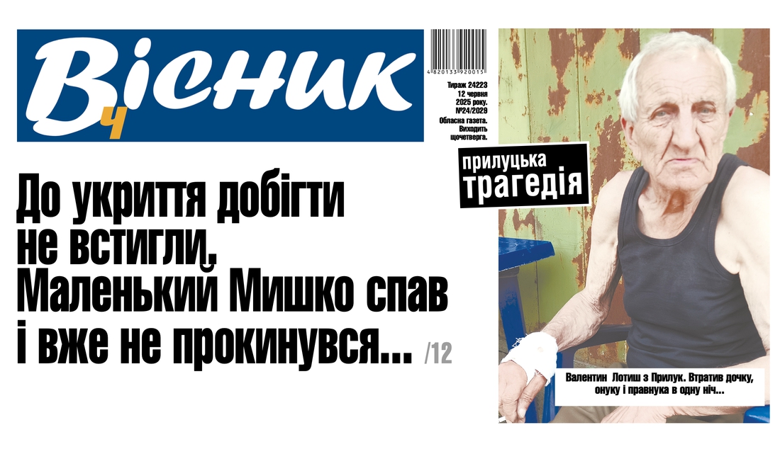 До укриття добігти не встигли: прилуцька трагедія. Читайте у "Віснику"