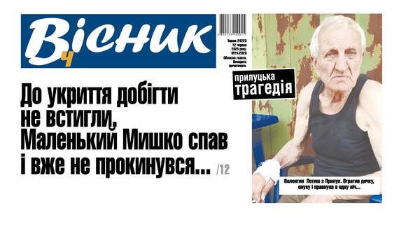До укриття добігти не встигли: прилуцька трагедія. Читайте у "Віснику"