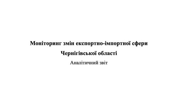 Аналітичний звіт: Моніторинг змін експортно-імпортної сфери Чернігівської області