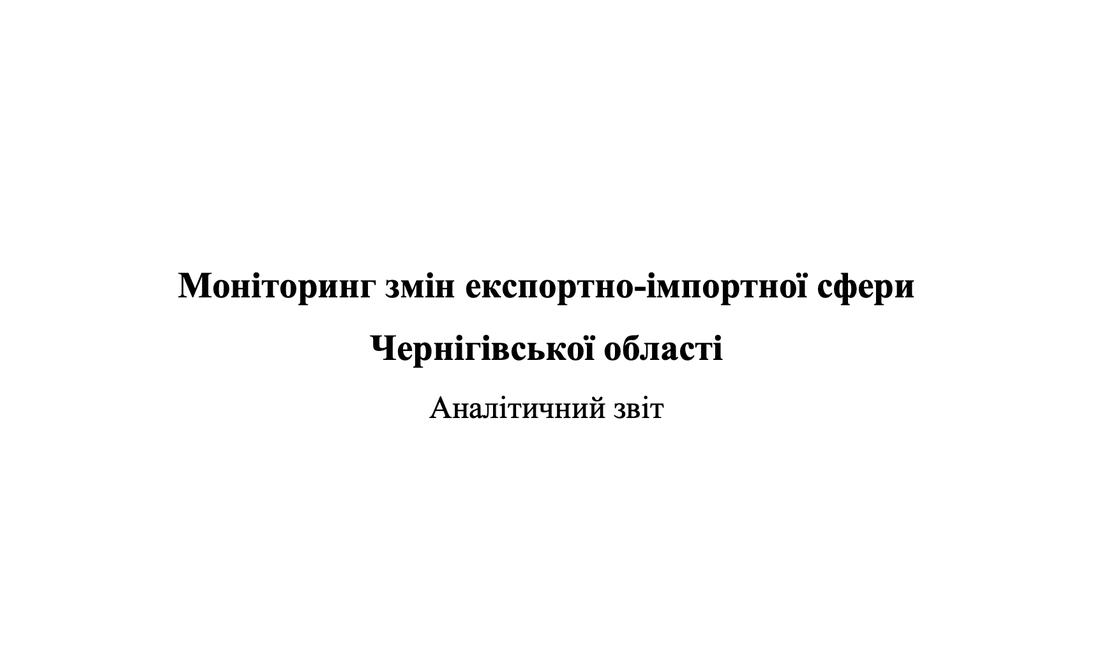 Аналітичний звіт: Моніторинг змін експортно-імпортної сфери Чернігівської області
