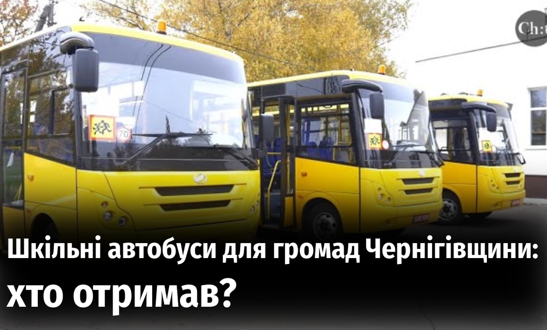 Шкільні автобуси для громад Чернігівщини: хто отримав?