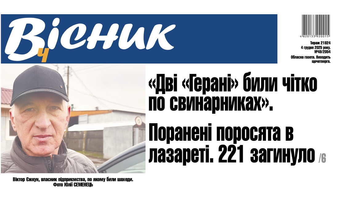 «Дві «Герані» били чітко по свинарниках». Поранені поросята в лазареті. 221 загинуло. Читайте у "Віснику"