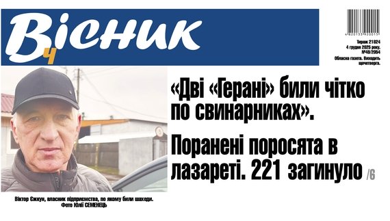 «Дві «Герані» били чітко по свинарниках». Поранені поросята в лазареті. 221 загинуло. Читайте у "Віснику"