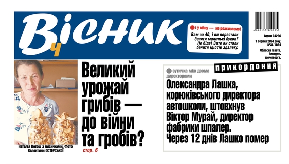 Чи буде врожай грибів, сутичка між двома директорами в Корюківці. Читайте у "Віснику"