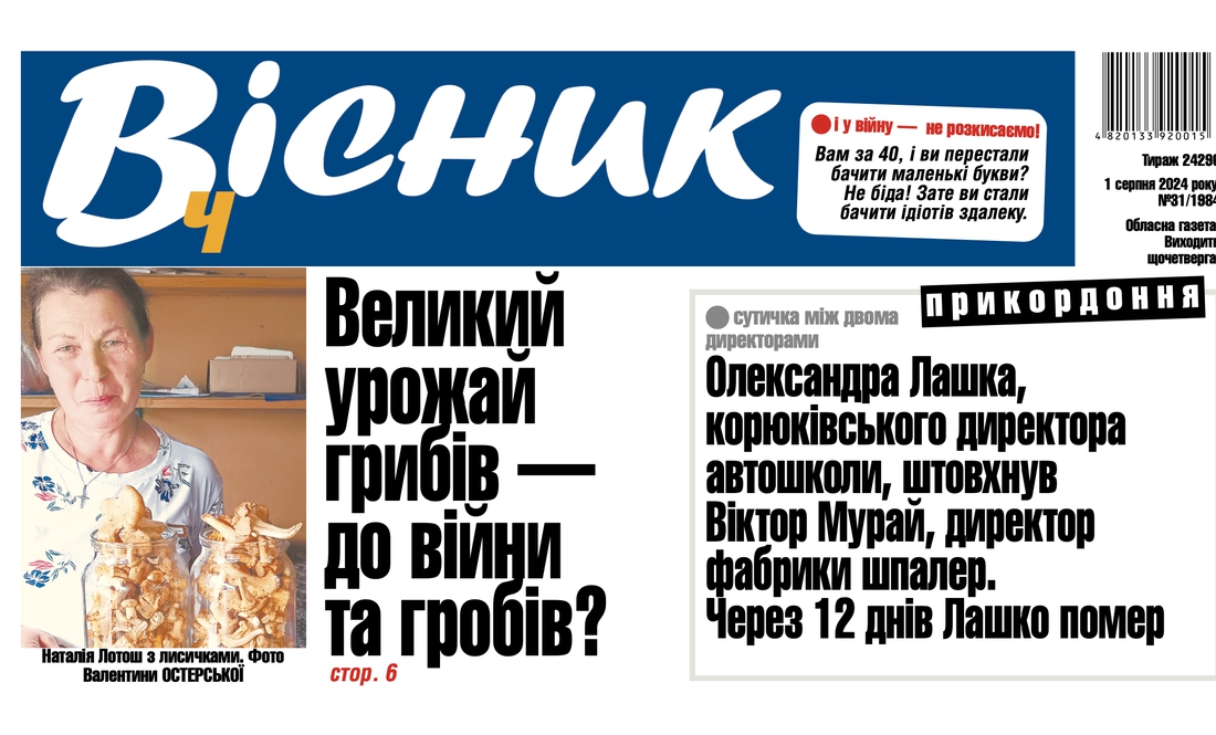 Чи буде врожай грибів, сутичка між двома директорами в Корюківці. Читайте у "Віснику"