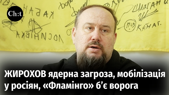 Воєнний час з Михайлом Жироховим