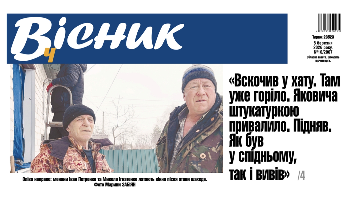 «Вскочив у хату. Там уже горіло. Яковича штукатуркою привалило. Підняв. Як був у спідньому, так і вивів». Читайте у "Віснику"