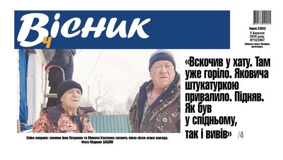 «Вскочив у хату. Там уже горіло. Яковича штукатуркою привалило. Підняв. Як був у спідньому, так і вивів». Читайте у "Віснику"