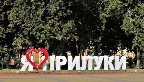 Скільки років Прилукам? І коли день міста там насправді?
