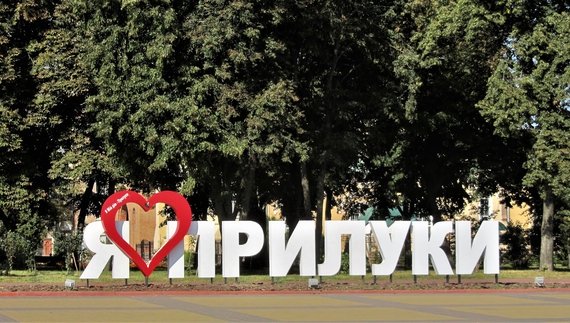 Скільки років Прилукам? І коли день міста там насправді?