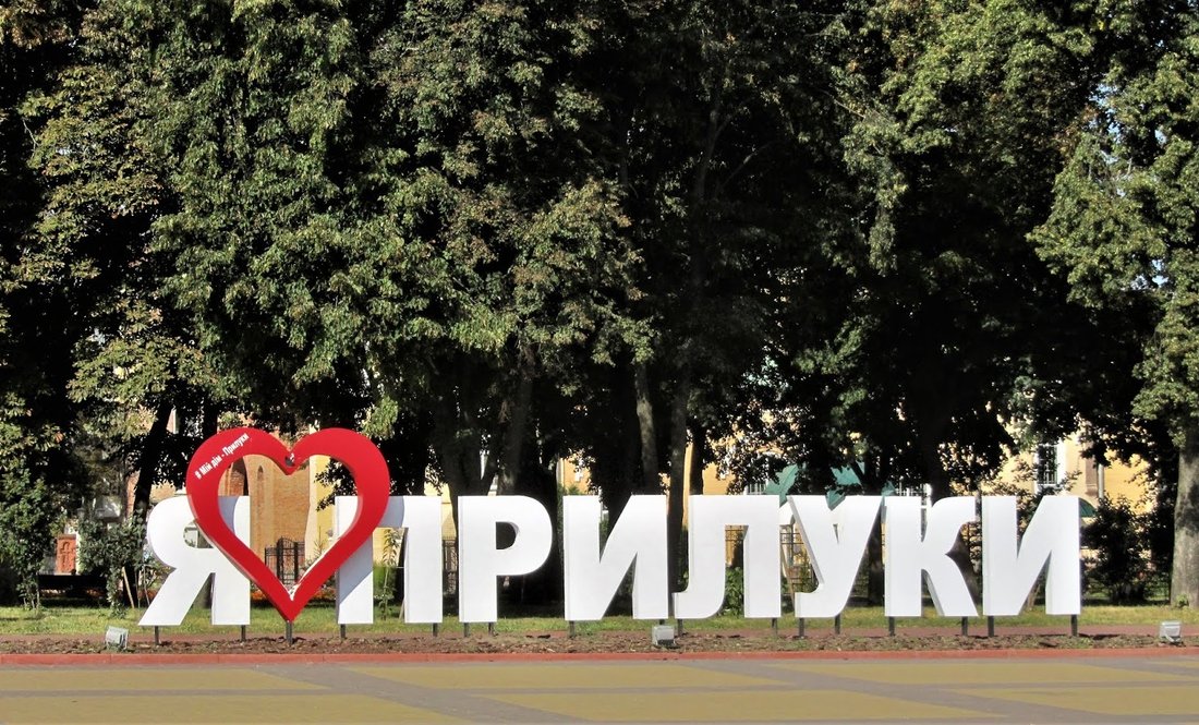 Скільки років Прилукам? І коли день міста там насправді?
