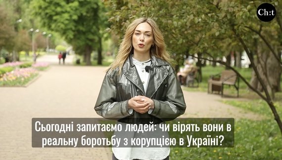 Чи вірять чернігівці в боротьбу з корупцією в Україні?