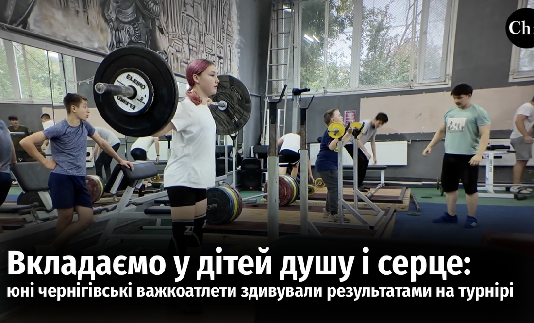 Юні важкоатлети з Чернігова здивували результатами на турнірі