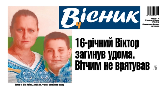 16-річний Віктор загинув удома. Вітчим не врятував. Читайте у "Віснику"