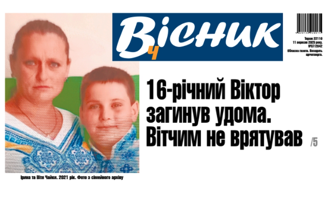 16-річний Віктор загинув удома. Вітчим не врятував. Читайте у "Віснику"