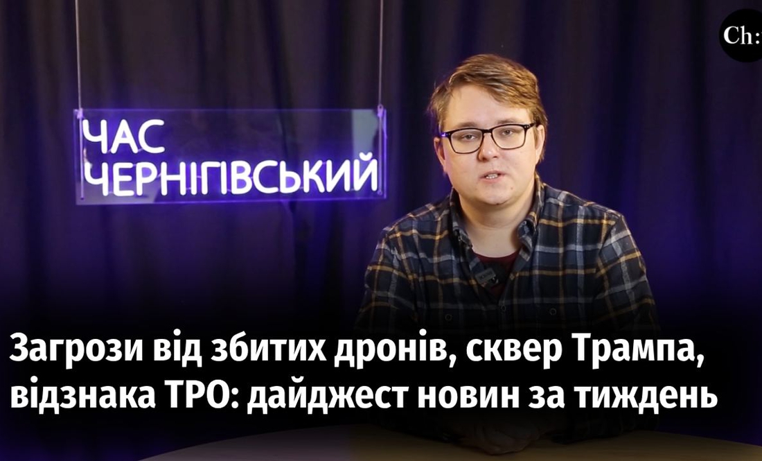Загрози від збитих дронів, сквер Трампа, відзнака ТРО: дайджест новин за тиждень
