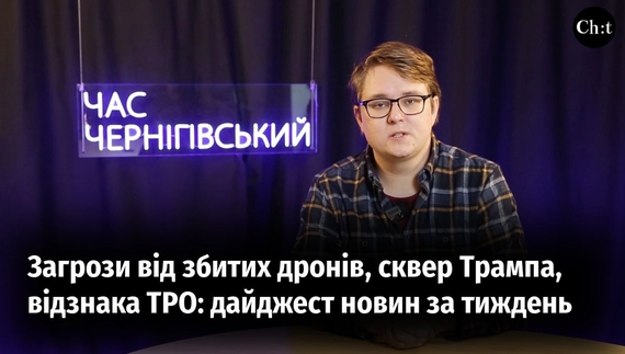 Загрози від збитих дронів, сквер Трампа, відзнака ТРО: дайджест новин за тиждень