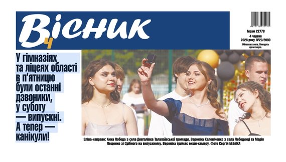У п’ятницю були останні дзвоники, у суботу — випускні. А тепер — канікули! Читайте у "Віснику"