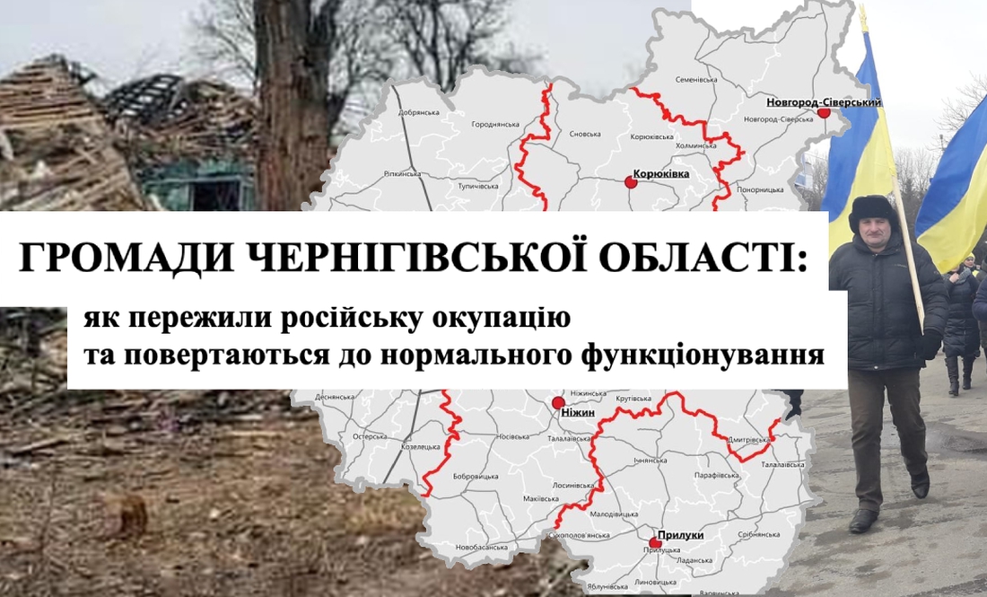 Громади Чернігівської області: як пережили російську окупацію та повертаються до нормального життя. ПРО ПРОЕКТ