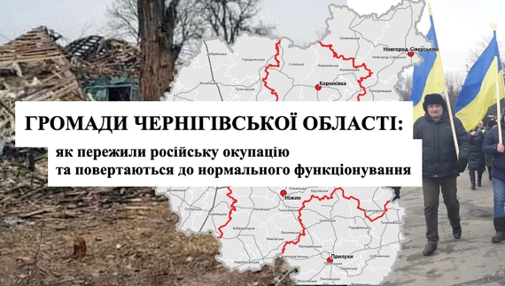 Громади Чернігівської області: як пережили російську окупацію та повертаються до нормального життя. ПРО ПРОЕКТ