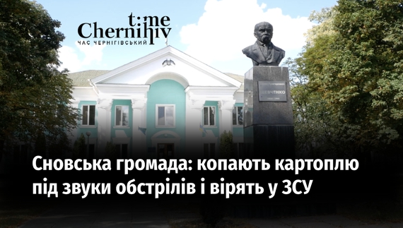 Копають картоплю, здригаються від звуків обстрілів і вірять у ЗСУ: як сьогодні живеться людям у прикордонній Сновській громаді