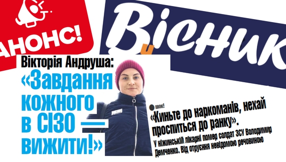 Розповідь Вікторії Андрушко про полон, загибель ЗСУшника у лікарні Ніжина: читайте у завтрашньому номері "Вісник Ч"