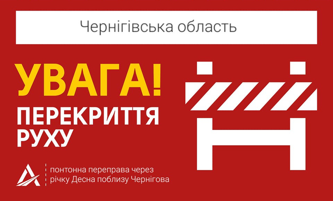 Понтонну переправу біля Чернігова перекриють на один день