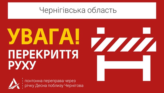 Понтонну переправу біля Чернігова перекриють на один день