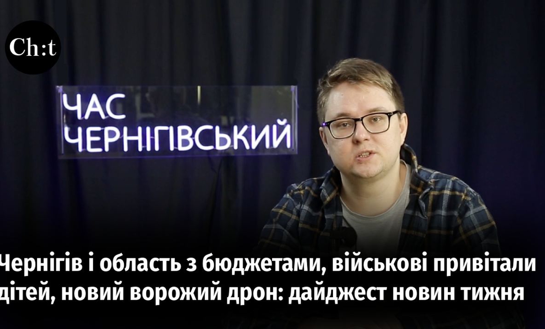 Чернігів і область з бюджетами, військові привітали дітей, новий ворожий дрон: дайджест новин тижня