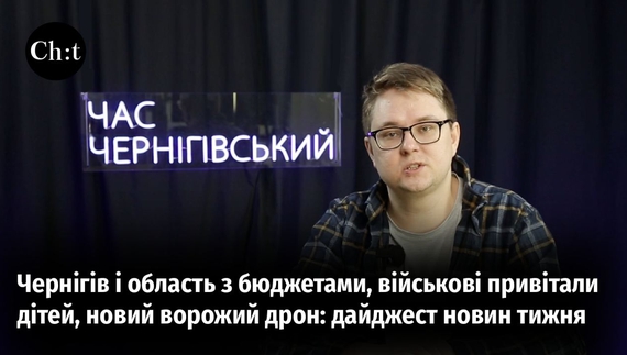 Головні новини тижня від "Часу Чернігівського"