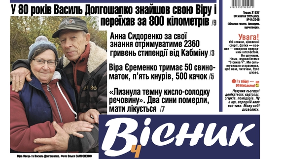 У 80 років знайшов другу половинку та переїхав за 800 км. Читайте у "Віснику