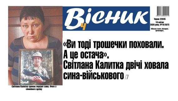 На Чернігівщині жінка двічі ховала сина-військового. Читайте у "Віснику"